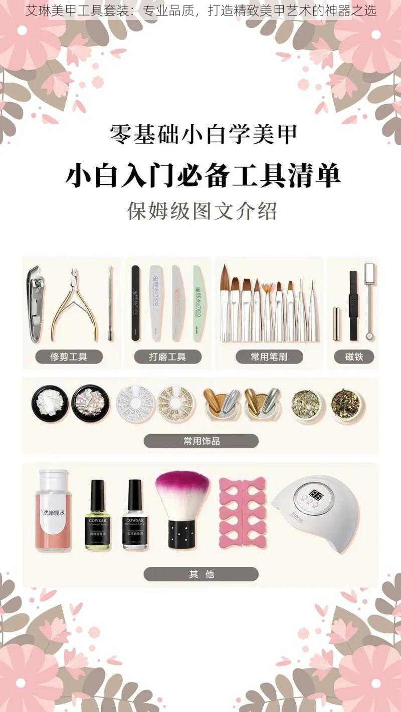 艾琳美甲工具套装：专业品质，打造精致美甲艺术的神器之选