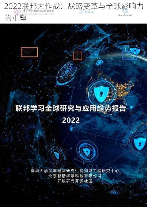 2022联邦大作战：战略变革与全球影响力的重塑