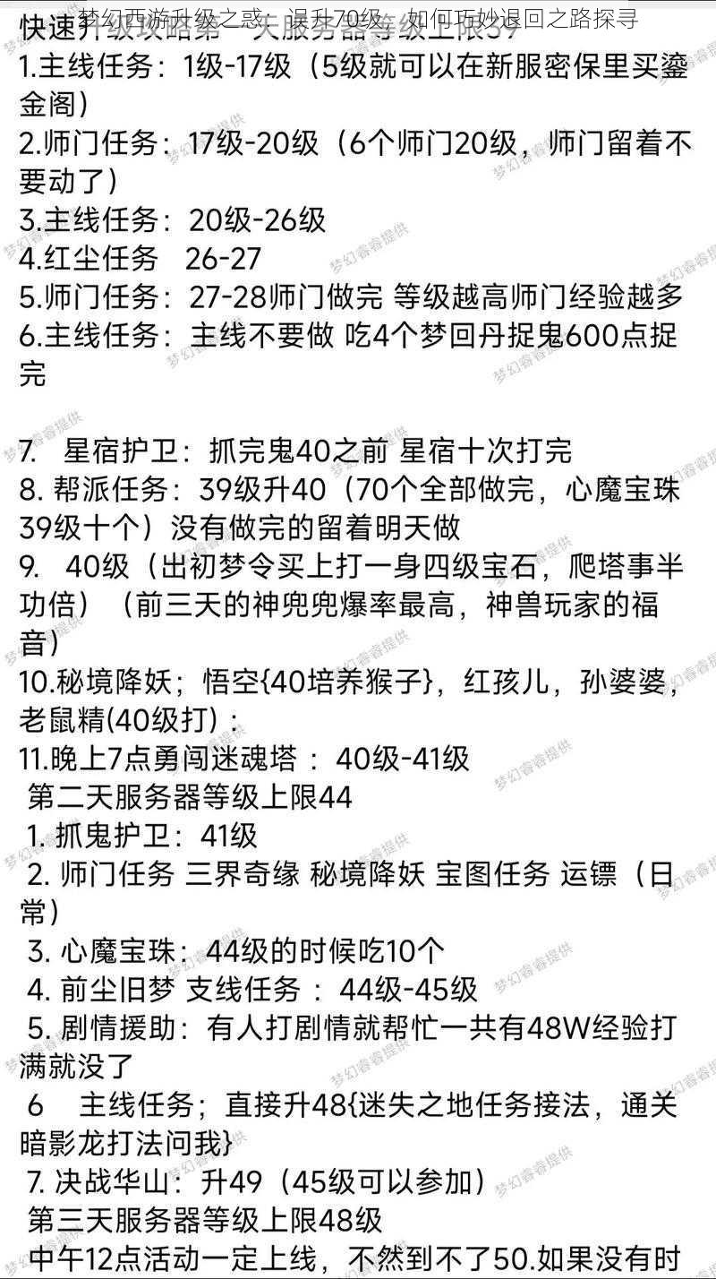 梦幻西游升级之惑：误升70级，如何巧妙退回之路探寻