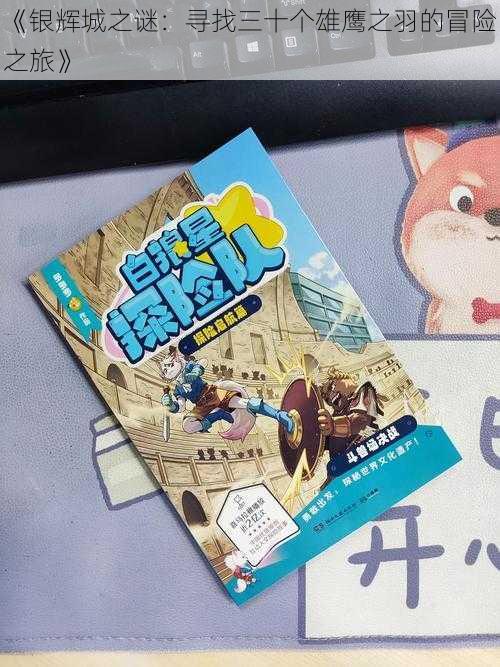 《银辉城之谜：寻找三十个雄鹰之羽的冒险之旅》