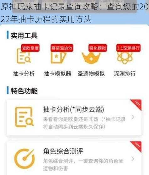 原神玩家抽卡记录查询攻略：查询您的2022年抽卡历程的实用方法