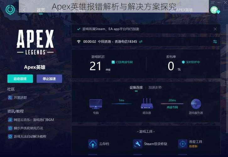 Apex英雄报错解析与解决方案探究