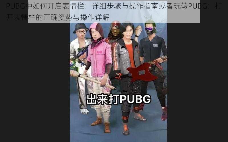 PUBG中如何开启表情栏：详细步骤与操作指南或者玩转PUBG：打开表情栏的正确姿势与操作详解