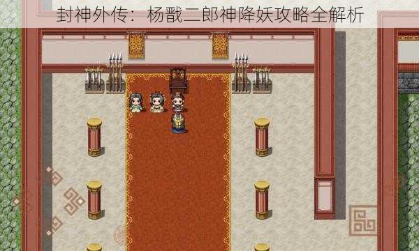 封神外传：杨戬二郎神降妖攻略全解析