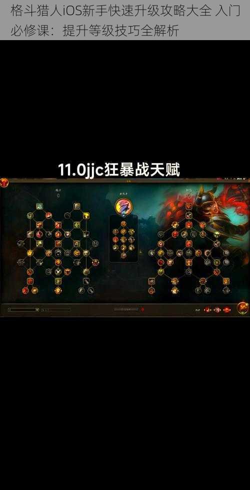 格斗猎人iOS新手快速升级攻略大全 入门必修课：提升等级技巧全解析