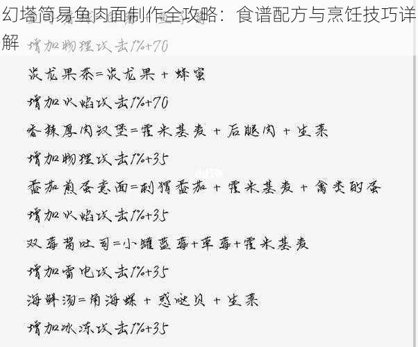 幻塔简易鱼肉面制作全攻略：食谱配方与烹饪技巧详解