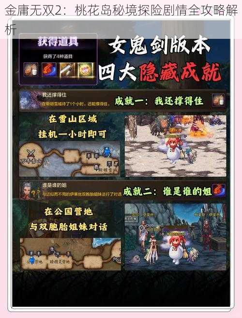 金庸无双2：桃花岛秘境探险剧情全攻略解析