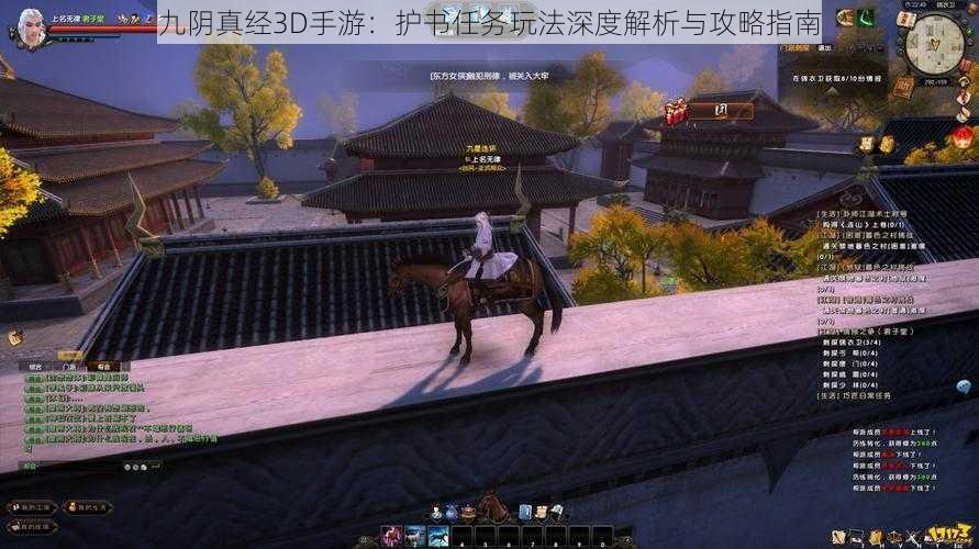 九阴真经3D手游：护书任务玩法深度解析与攻略指南