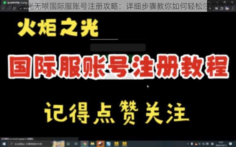 火炬之光无限国际服账号注册攻略：详细步骤教你如何轻松注册账号