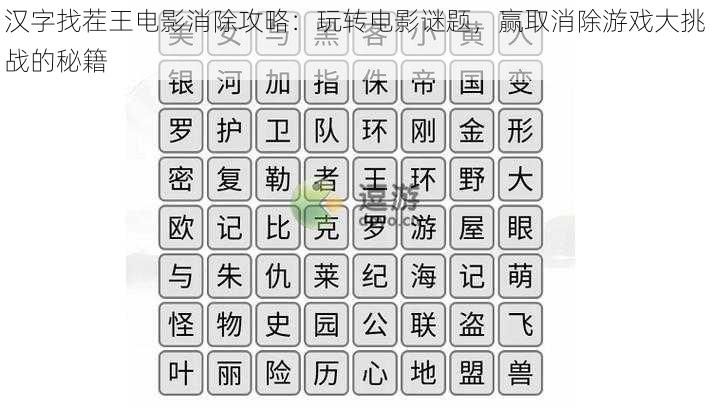 汉字找茬王电影消除攻略：玩转电影谜题，赢取消除游戏大挑战的秘籍