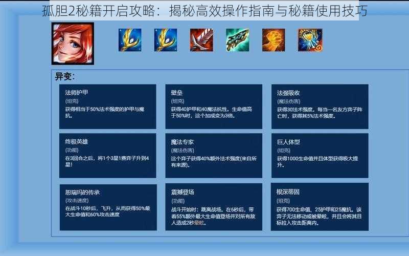 孤胆2秘籍开启攻略：揭秘高效操作指南与秘籍使用技巧