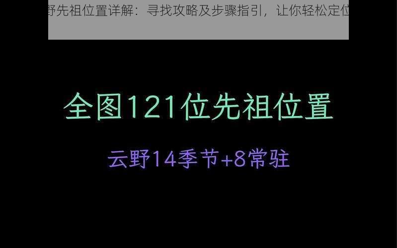 光遇云野先祖位置详解：寻找攻略及步骤指引，让你轻松定位先祖所在之地