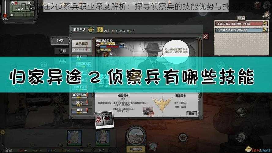 归家异途2侦察兵职业深度解析：探寻侦察兵的技能优势与挑战探究