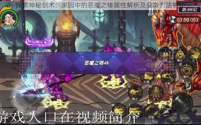 探索神秘剑术：家园中的恶魔之棒属性解析及获取方法揭秘