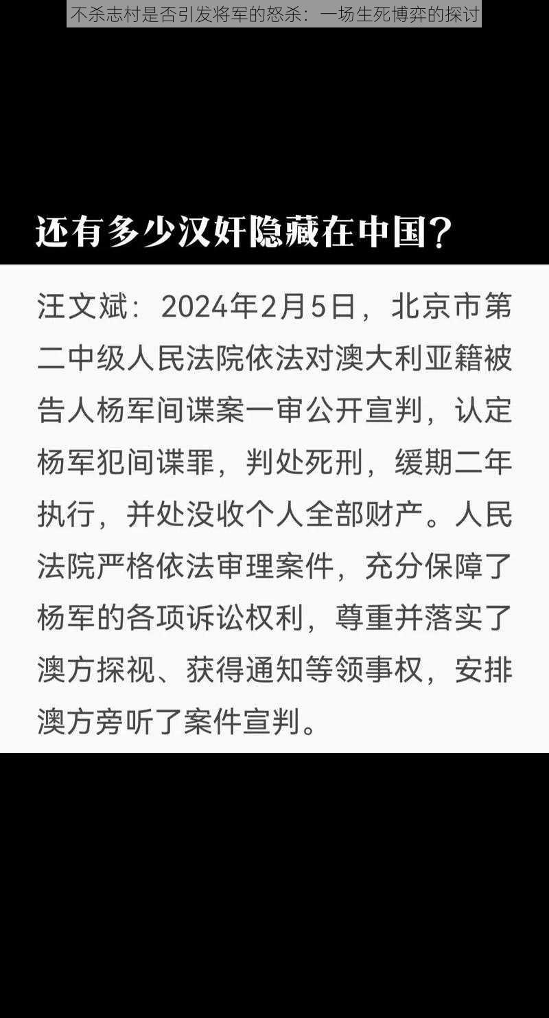 不杀志村是否引发将军的怒杀：一场生死博弈的探讨