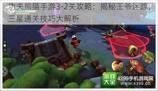 功夫熊猫手游3-2关攻略：揭秘王爷迷踪，三星通关技巧大解析