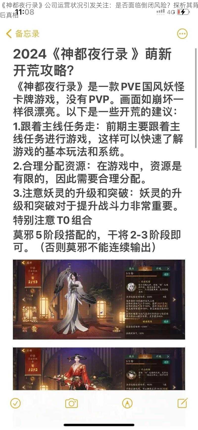 《神都夜行录》公司运营状况引发关注：是否面临倒闭风险？探析其背后真相