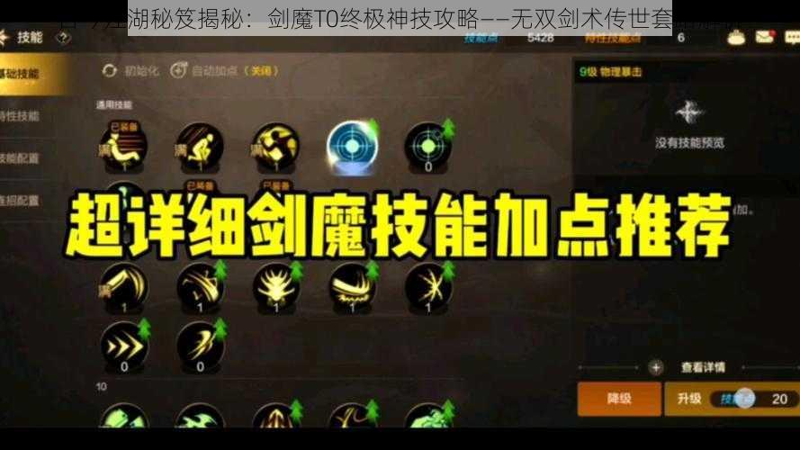 古今江湖秘笈揭秘：剑魔T0终极神技攻略——无双剑术传世套路解析