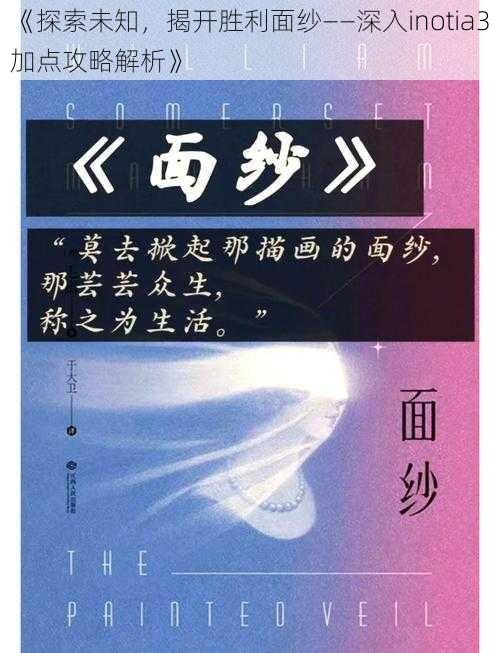 《探索未知，揭开胜利面纱——深入inotia3加点攻略解析》