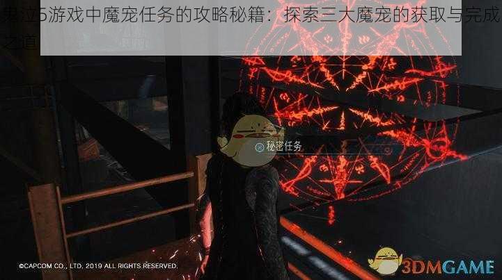 鬼泣5游戏中魔宠任务的攻略秘籍：探索三大魔宠的获取与完成之道