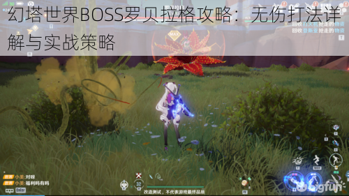 幻塔世界BOSS罗贝拉格攻略：无伤打法详解与实战策略