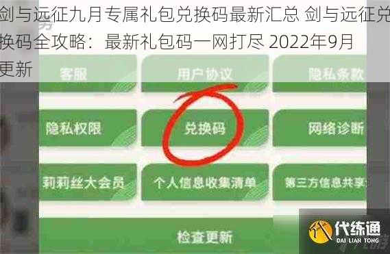 剑与远征九月专属礼包兑换码最新汇总 剑与远征兑换码全攻略：最新礼包码一网打尽 2022年9月更新