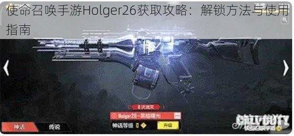 使命召唤手游Holger26获取攻略：解锁方法与使用指南