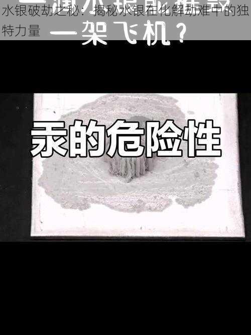 水银破劫之秘：揭秘水银在化解劫难中的独特力量