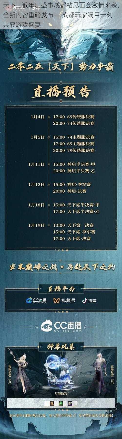 天下三猴年度盛事成都站见面会激情来袭，全新内容重磅发布——成都玩家瞩目一刻，共襄游戏盛宴