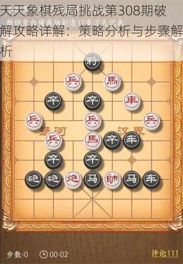 天天象棋残局挑战第308期破解攻略详解：策略分析与步骤解析