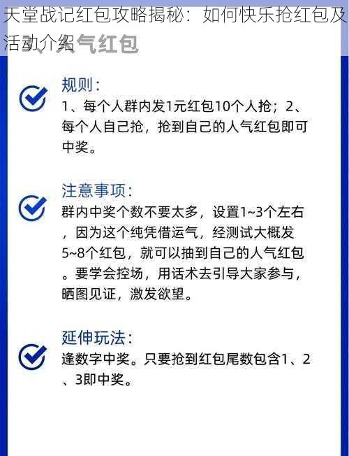 天堂战记红包攻略揭秘：如何快乐抢红包及活动介绍