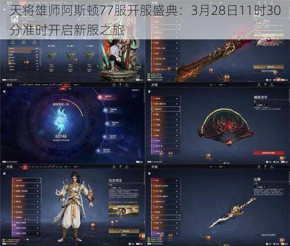 天将雄师阿斯顿77服开服盛典：3月28日11时30分准时开启新服之旅