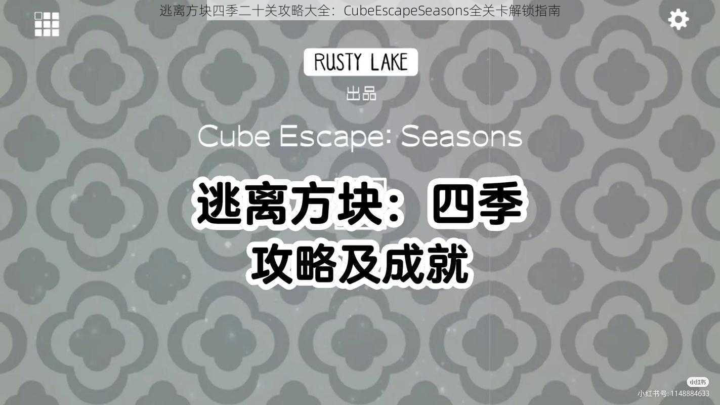 逃离方块四季二十关攻略大全：CubeEscapeSeasons全关卡解锁指南