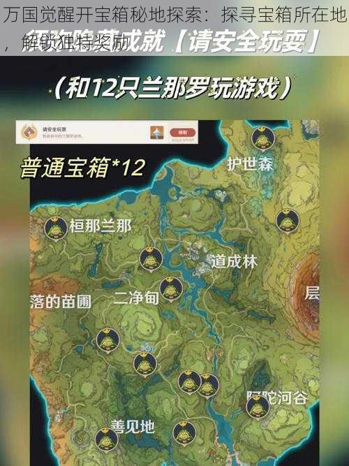 万国觉醒开宝箱秘地探索：探寻宝箱所在地，解锁独特奖励