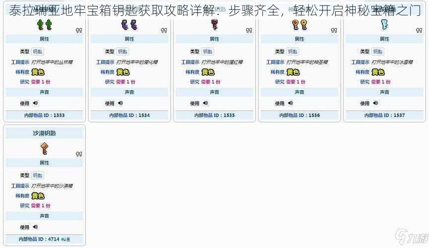 泰拉瑞亚地牢宝箱钥匙获取攻略详解：步骤齐全，轻松开启神秘宝箱之门