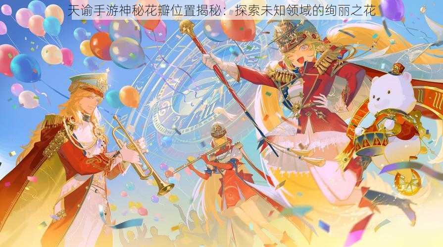 天谕手游神秘花瓣位置揭秘：探索未知领域的绚丽之花