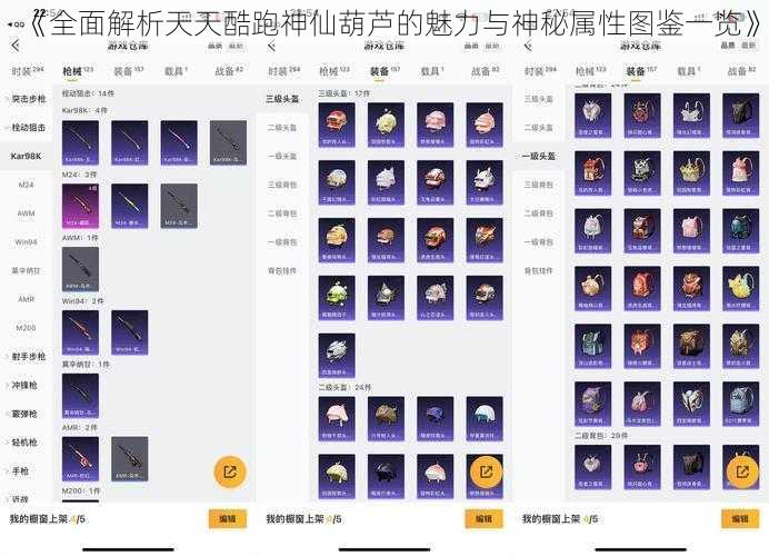 《全面解析天天酷跑神仙葫芦的魅力与神秘属性图鉴一览》