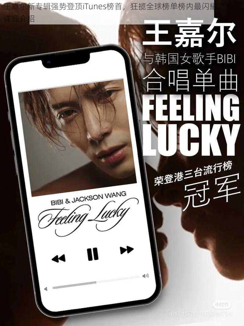 王嘉尔新专辑强势登顶iTunes榜首，狂揽全球榜单榜内最闪耀之骄子详细介绍