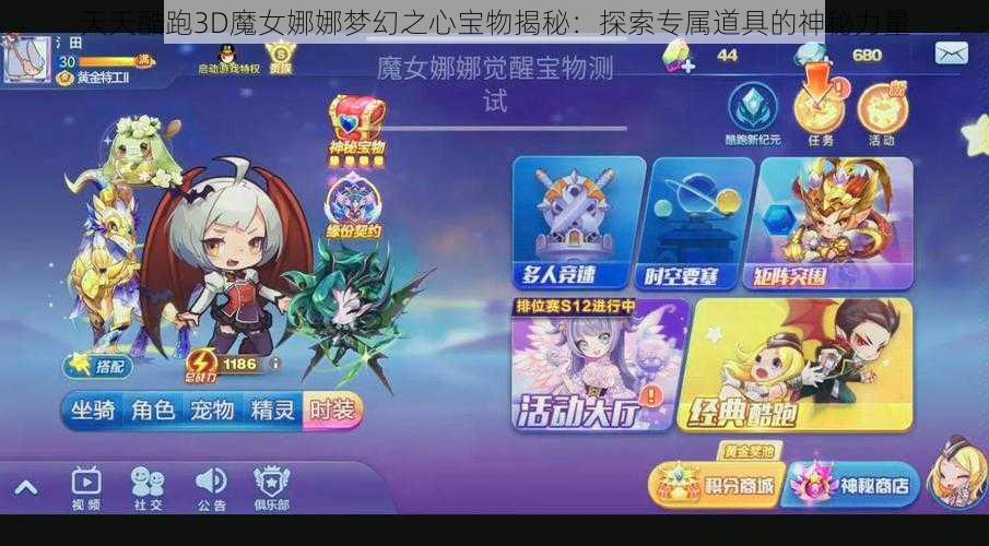 天天酷跑3D魔女娜娜梦幻之心宝物揭秘：探索专属道具的神秘力量