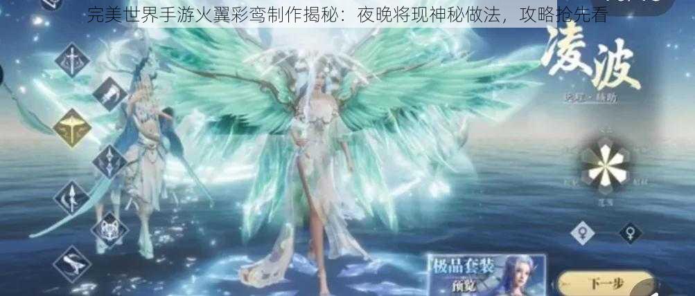 完美世界手游火翼彩鸾制作揭秘：夜晚将现神秘做法，攻略抢先看