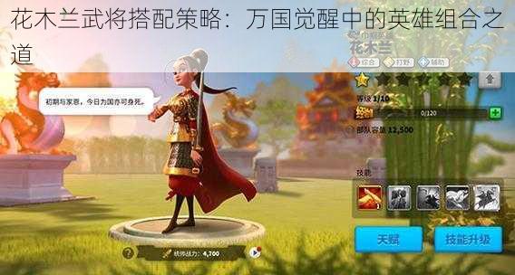 花木兰武将搭配策略：万国觉醒中的英雄组合之道