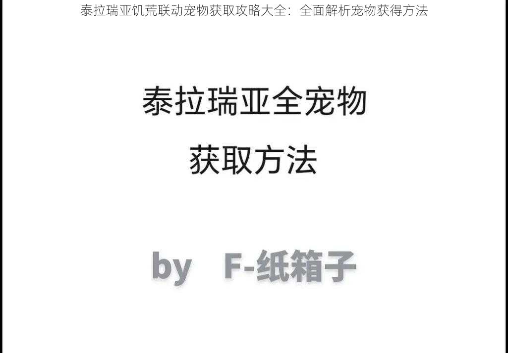 泰拉瑞亚饥荒联动宠物获取攻略大全：全面解析宠物获得方法