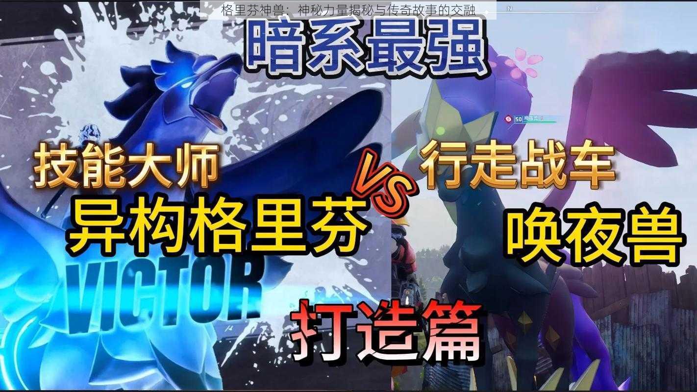 格里芬神兽：神秘力量揭秘与传奇故事的交融