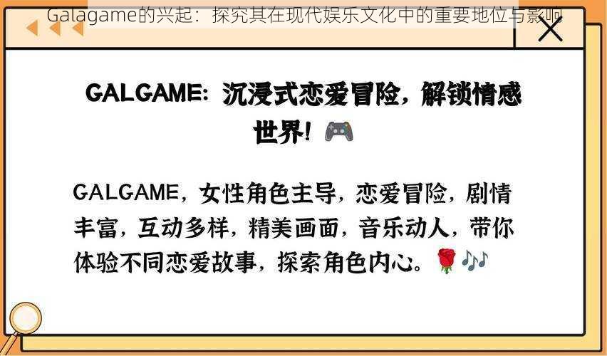 Galagame的兴起：探究其在现代娱乐文化中的重要地位与影响