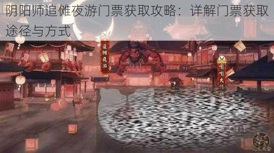 阴阳师追傩夜游门票获取攻略：详解门票获取途径与方式