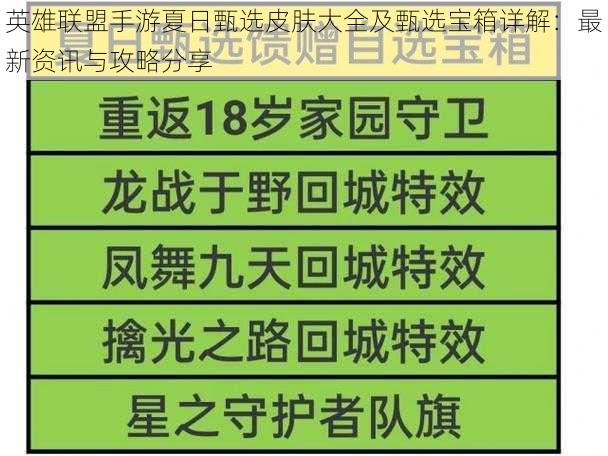 英雄联盟手游夏日甄选皮肤大全及甄选宝箱详解：最新资讯与攻略分享