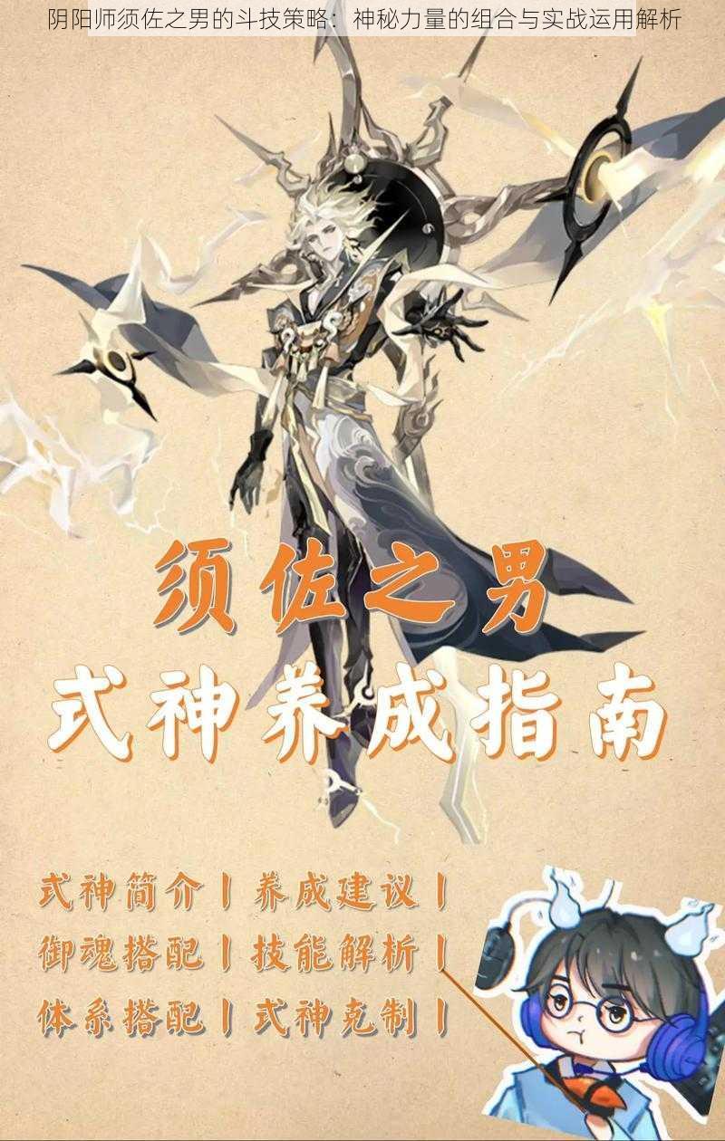 阴阳师须佐之男的斗技策略：神秘力量的组合与实战运用解析