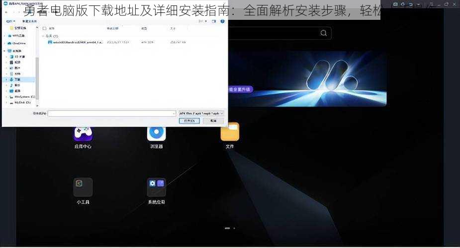 勇者电脑版下载地址及详细安装指南：全面解析安装步骤，轻松上手操作