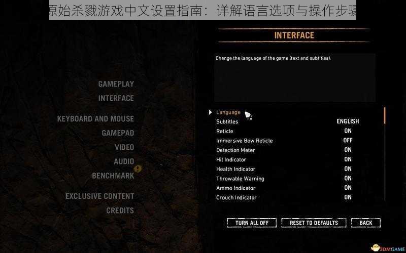 原始杀戮游戏中文设置指南：详解语言选项与操作步骤