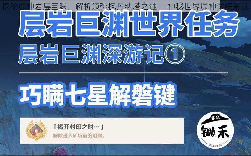 探秘原神岩层巨渊，解析须弥枫丹纳塔之谜——神秘世界原神详细解读